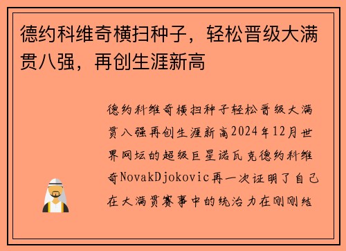 德约科维奇横扫种子，轻松晋级大满贯八强，再创生涯新高