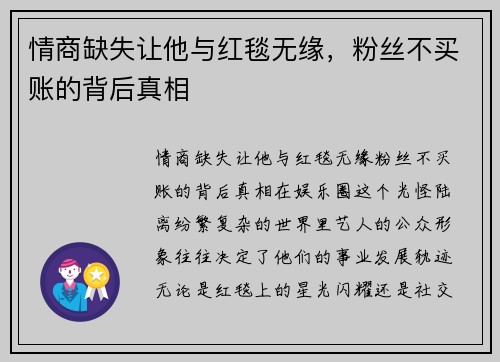 情商缺失让他与红毯无缘，粉丝不买账的背后真相
