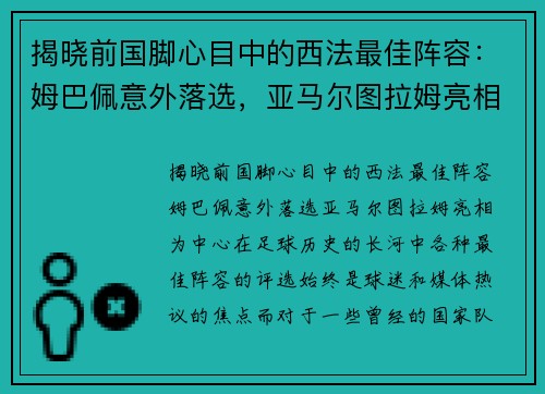 揭晓前国脚心目中的西法最佳阵容：姆巴佩意外落选，亚马尔图拉姆亮相