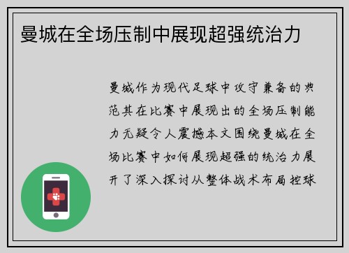 曼城在全场压制中展现超强统治力