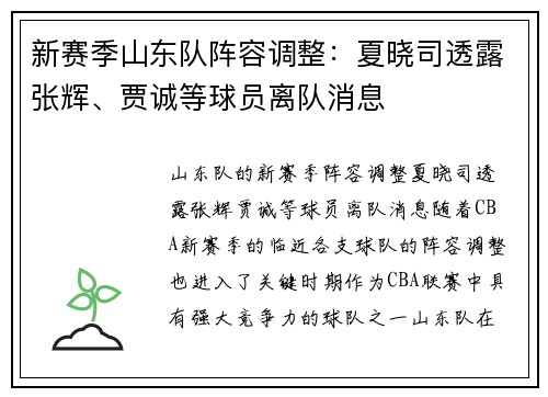 新赛季山东队阵容调整：夏晓司透露张辉、贾诚等球员离队消息