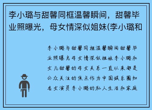 李小璐与甜馨同框温馨瞬间，甜馨毕业照曝光，母女情深似姐妹(李小璐和甜馨的综艺是叫什么名字)