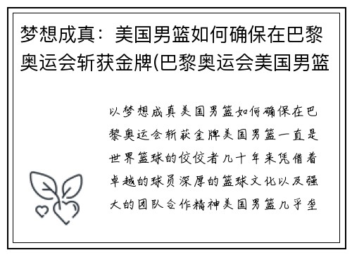 梦想成真：美国男篮如何确保在巴黎奥运会斩获金牌(巴黎奥运会美国男篮名单)