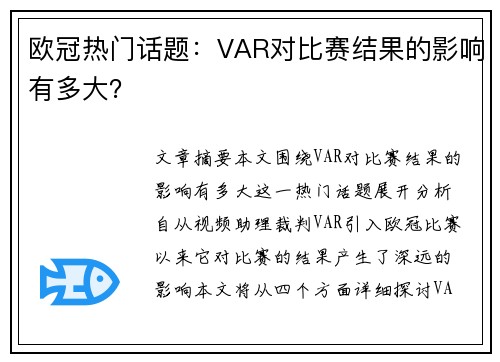 欧冠热门话题：VAR对比赛结果的影响有多大？