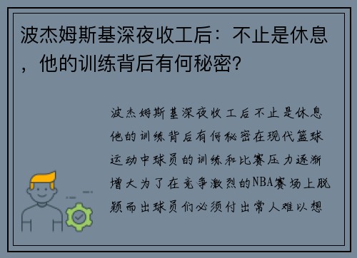 波杰姆斯基深夜收工后：不止是休息，他的训练背后有何秘密？
