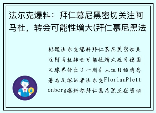 法尔克爆料：拜仁慕尼黑密切关注阿马杜，转会可能性增大(拜仁慕尼黑法国球员)