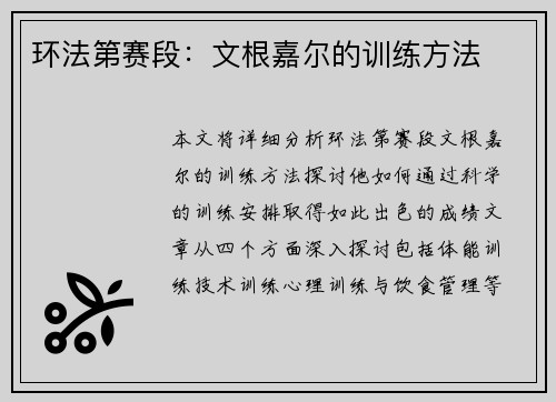 环法第赛段：文根嘉尔的训练方法