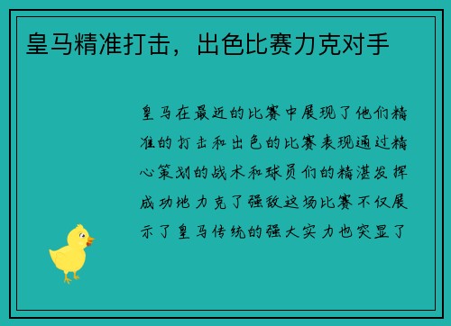 皇马精准打击，出色比赛力克对手