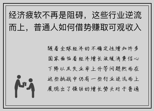 经济疲软不再是阻碍，这些行业逆流而上，普通人如何借势赚取可观收入？