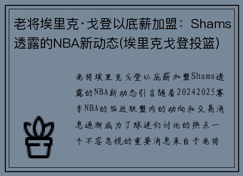 老将埃里克·戈登以底薪加盟：Shams透露的NBA新动态(埃里克戈登投篮)