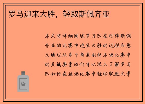 罗马迎来大胜，轻取斯佩齐亚