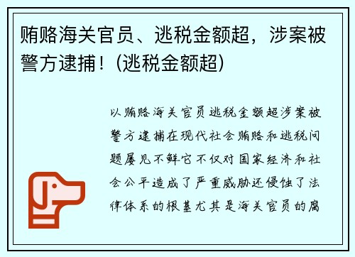 贿赂海关官员、逃税金额超，涉案被警方逮捕！(逃税金额超)