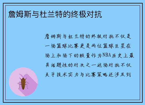 詹姆斯与杜兰特的终极对抗