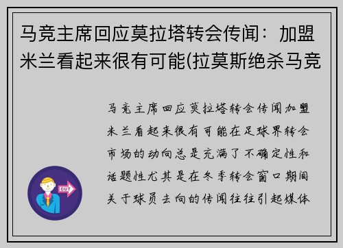 马竞主席回应莫拉塔转会传闻：加盟米兰看起来很有可能(拉莫斯绝杀马竞)