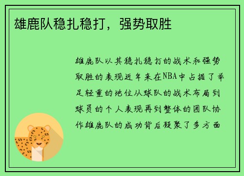 雄鹿队稳扎稳打，强势取胜