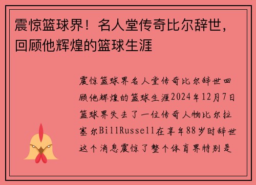 震惊篮球界！名人堂传奇比尔辞世，回顾他辉煌的篮球生涯